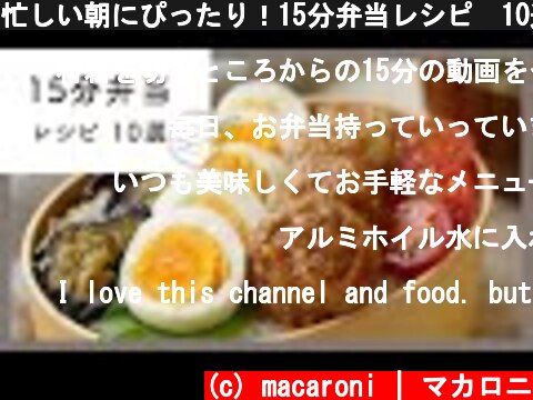 忙しい朝にぴったり！15分弁当レシピ　10選  (c) macaroni | マカロニ